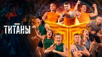 Титаны
