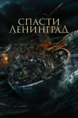 Спасти Ленинград