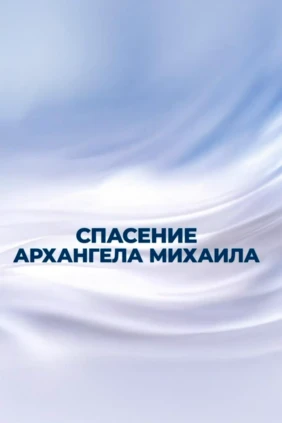 Спасение Архангела Михаила