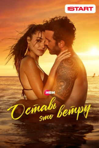 Оставь это ветру