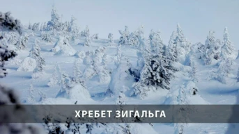 Хребет Зигальга