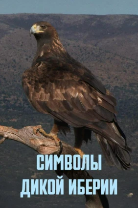 Символы дикой Иберии