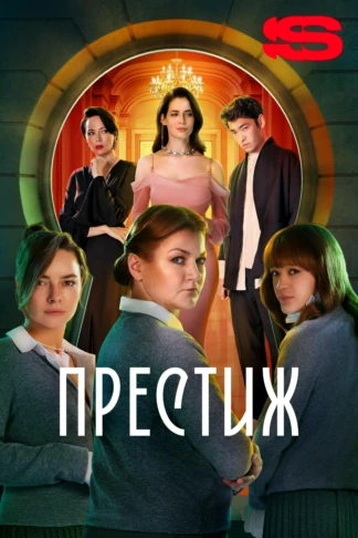 Престиж