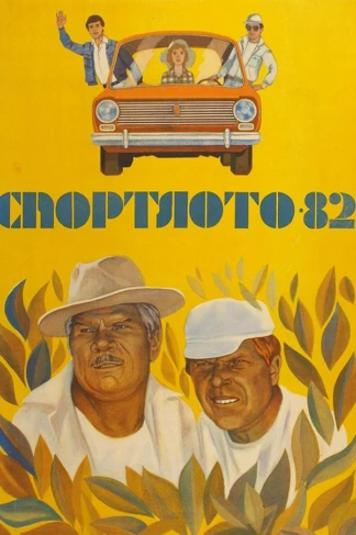 Спортлото 82