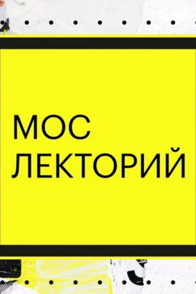 Мослекторий