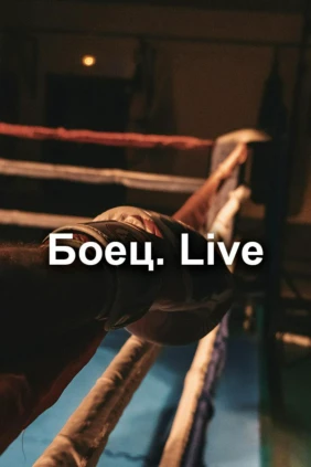 Боец. Live