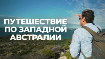 Путешествие по Западной Австралии