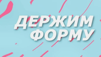 Держим форму