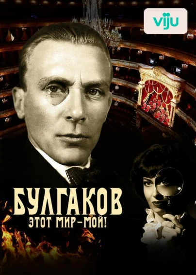 Булгаков. Этот мир – мой!