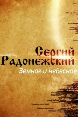 Сергий Радонежский. Земное и небесное