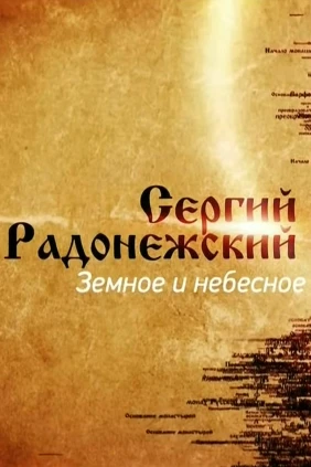 Сергий Радонежский. Земное и небесное