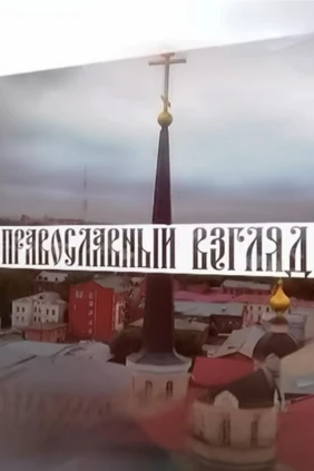 Православный взгляд