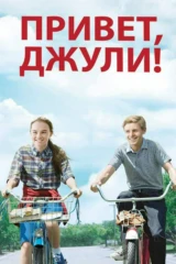 Привет, Джули!