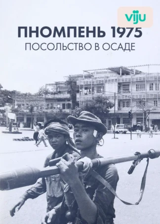 Пномпень 1975: посольство в осаде