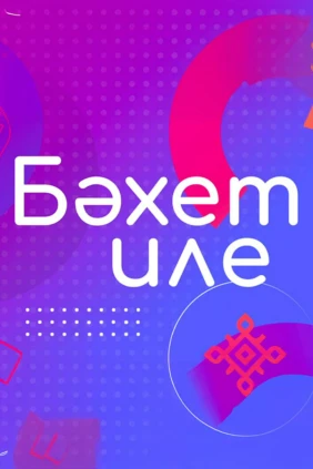 Бахет иле