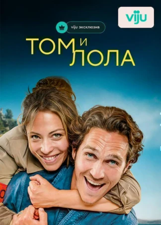Том и Лола