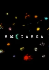 Выставка. Волшебный фонарь 3