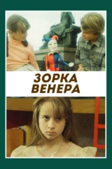 Зорка Венера