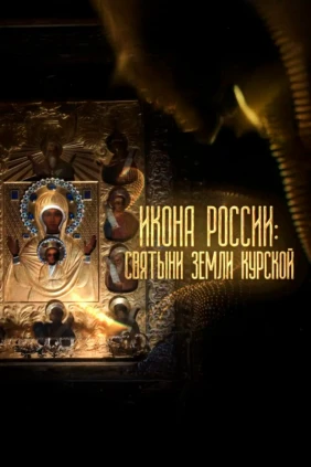 Икона России. Святыни земли Курской