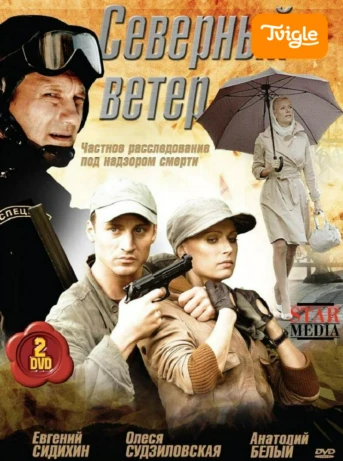 Северный ветер Серия 1