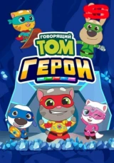 Говорящий Том. Герои