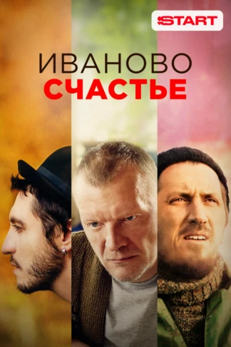 Иваново счастье