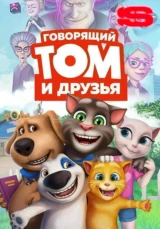 Говорящий Том и Друзья