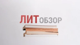 ЛитОбзор