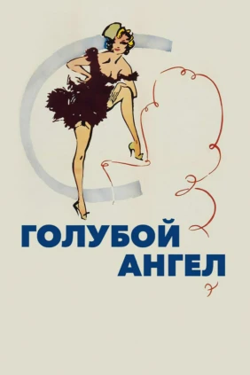 Голубой ангел