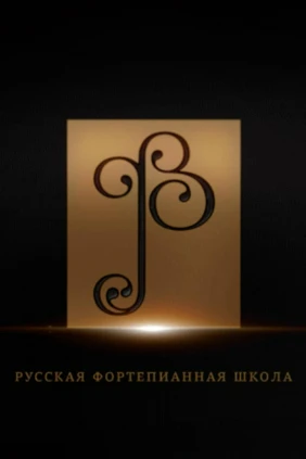 Русская Фортепианная Школа