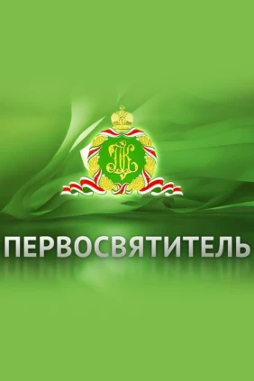 Первосвятитель