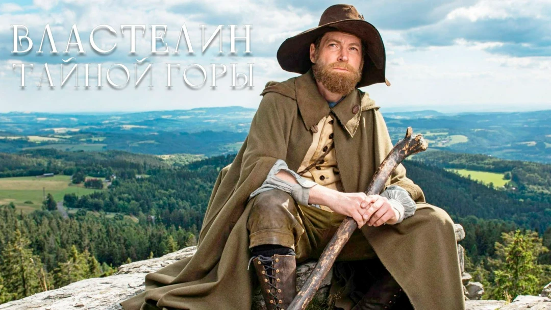 Фильм Властелин тайной горы