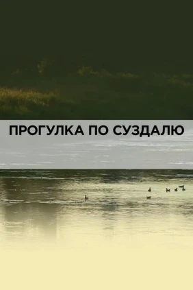Прогулка по Суздалю