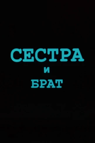 Сестра и брат