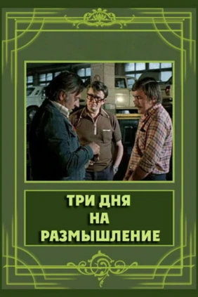 Три дня на размышление