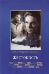 Жестокость