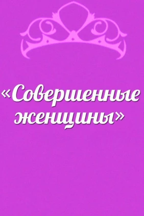 Совершенные женщины