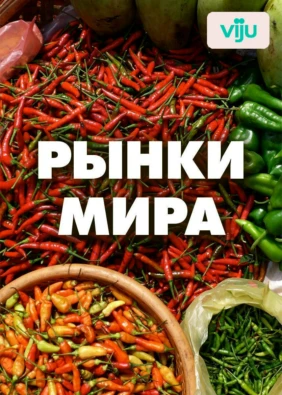 Рынки мира