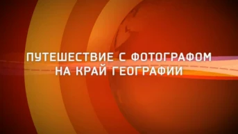 Путешествие с фотографом на край географии