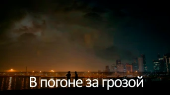 В погоне за грозой