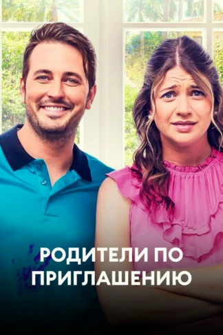 Родители по приглашению