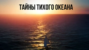 Тайны Тихого океана