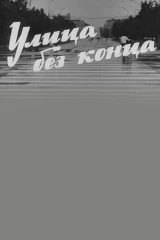 Улица без конца
