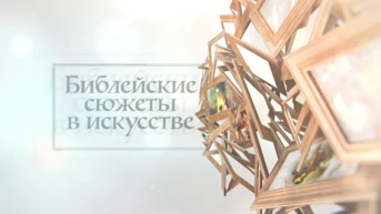 Библейские сюжеты в искусстве