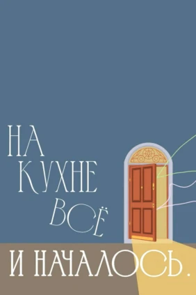 На кухне все и началось!