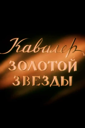 Кавалер Золотой звезды
