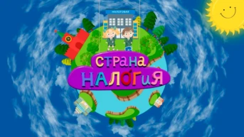 Страна налогия