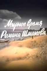 Мирное время Романа Шмакова