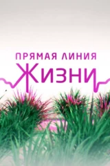 Прямая линия жизни