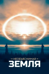 Необъяснимая Земля